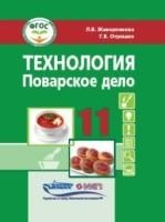 Жаворонкова Л.О. - Технология Поварское дело 11 кл - 2023 - фото 240819