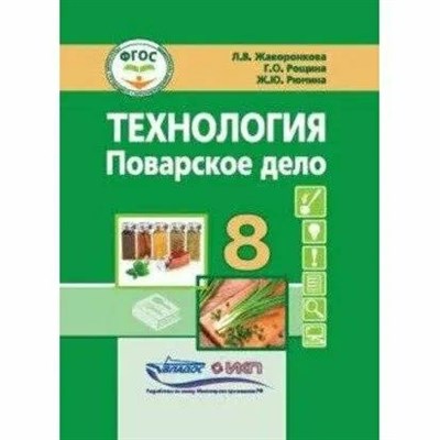 Жаворонкова Л.О. - Технология Поварское дело 8 кл - 2023 - фото 240823