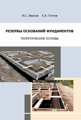 Иванов И.Г. - Резервы оснований фундаментов (теоретические основы) - 2021 - фото 240826