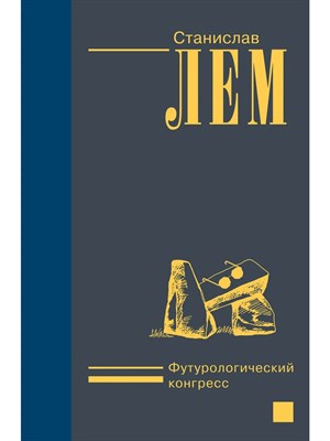 Лем С. - Футурологический конгресс - 2023 - фото 240838