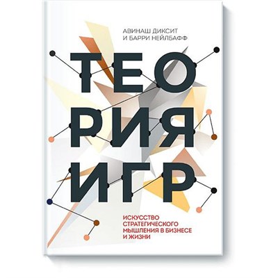 Диксит А. - Теория игр Искусство стратегического мышления в бизнесе и жизни - 2024 - фото 240842