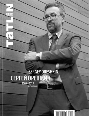 TATLIN MONO № 37 Сергей Орешкин 2005-2013 - 2013 - фото 240844