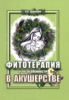 Данилюк О. - Фитотерапия и ее особенности в акушерстве - 2023 - фото 240852