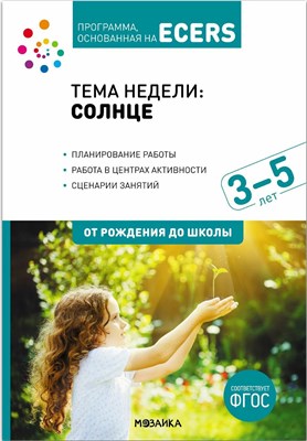 Дебби К... - Тема недели «Солнце». Наглядно-дидактический материал. 3-5 лет. Программа основанная на ECERS - фото 240855