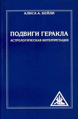 Бейли А. - Подвиги Геракла Астрологическая интерпретация - 2025 - фото 240856