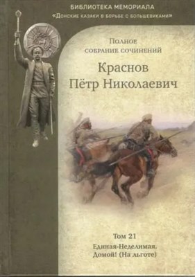 Краснов П. - Краснов Петр Николаевич Полное собрание сочинений. Том 21 - 2022 - фото 240859