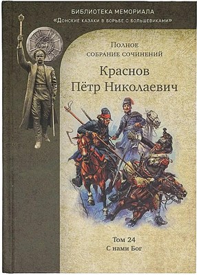 Краснов П. - Краснов Петр Николаевич Полное собрание сочинений. Том 24 - 2022 - фото 240860