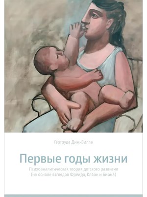 Дим-Вилле Г. - Первые годы жизни Психоаналитическая теория детского развития - 2018 - фото 240874