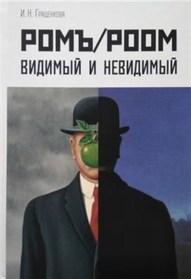Гращенкова И. - Ромъ/Роом. Видимый и невидимый - 2019 - фото 240875
