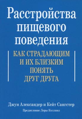 Д. А.К. - Расстройства пищевого поведения Как страдающим и их близким понять друг друга - 2022 - фото 240881