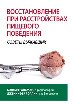 К. Р.Д. - Восстановление при расстройствах пищевого поведения Советы выживших - 2023 - фото 240882