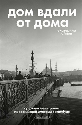 Айгюн Е. - Дом вдали от дома: художники-эмигранты из Российской Империи в Стамбул - фото 240895