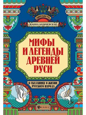 Андриевская Ж. - Мифы и легенды древней Руси в сказаниях о жизни русского народа - 2022 - фото 240902