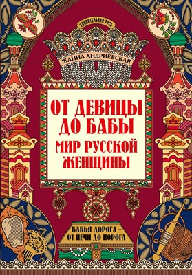 Андриевская Ж. - От девицы до бабы Мир русской женщины - 2022 - фото 240905