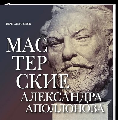 Мастерские Александра Аполлонова. Аполлонов И.А. - фото 240911