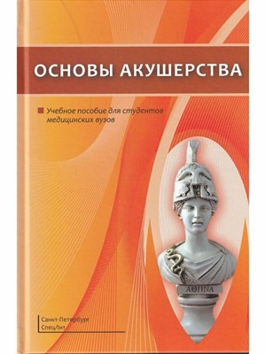Шмидт А. - Основы акушерства - 2020 - фото 240913
