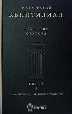 Фабий М. - Обучение оратора. Книга 1. О начальном обучении и школе грамматика. Билингва русский/латынь. Кн.1 - 2025 - фото 240914