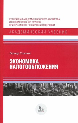 Саланье Б. - Экономика налогообложения - фото 240915