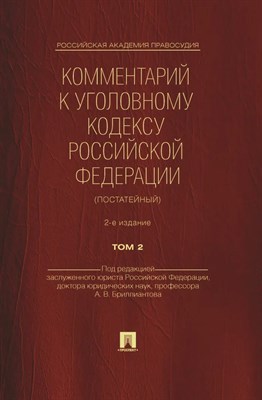 Бриллиантов .А. - Комм к УК РФ (постатейный) Том 2 офсет - 2022 - фото 240923