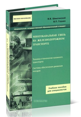 Крылова В. - МНОГОКАНАЛЬНЫЕ СИСТЕМЫ ПЕРЕДАЧИ ПРИ ЭКСПЛУАТАЦИИ СРЕДСТВ СВЯЗИ НА ЖЕЛЕЗНОДОРОЖНОМ ТРАНСПОРТЕ - 2003 - фото 240924