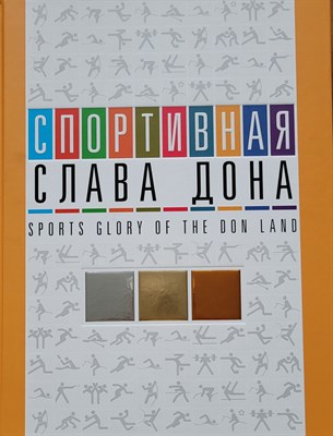 Спортивная слава Дона Фотоальбом - 2012 - фото 240925