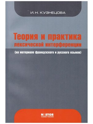 Кузнецова И. - Теория и практика лексической интерференции На материале французского и русского языков - 2021 S009161 - Р