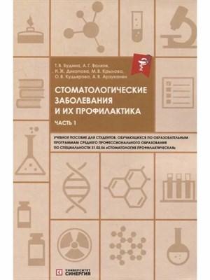 Т.В.Будина А. - Стоматологические заболевания и их профилактика ч.1 - 2023 D006242 - Р