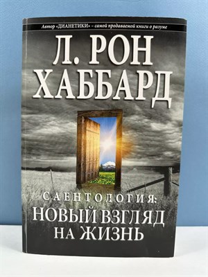 Хаббард - Саентология новый взгляд на жизнь(супер) - 2013 - фото 240934
