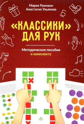 Классики для рук. Нейропсихологические упражнения для развития праксиса, координации движений и - фото 240941