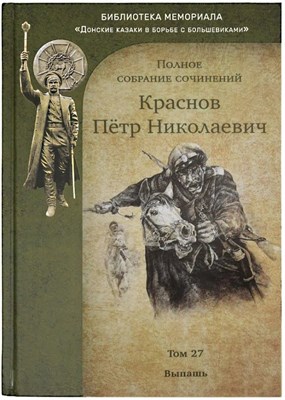 Краснов П. - Краснов Петр Николаевич Полное собрание сочинений. Том 27 - 2023 - фото 240945