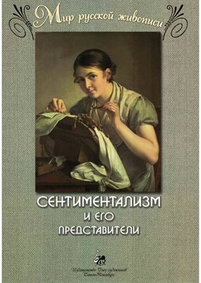 Веселова А. - Сентиментализм и его представители. "Мир русской живописи". - фото 240947