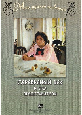 Веселова А. - Серебряный век и его представители. "Мир русской живописи". - фото 240948
