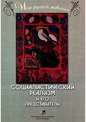Веселова А. - Социалистический реализм и его представители. "Мир русской живописи". - фото 240949