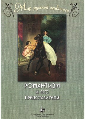 Веселова А. - Романтизм и его представители. "Мир русской живописи". Веселова А.И. 64 стр. - фото 240950