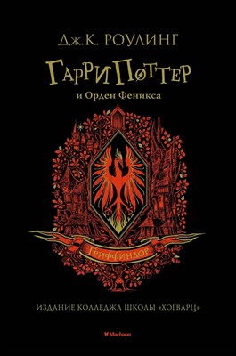 Роулинг Д. - Гарри Поттер и Орден Феникса (Гриффиндор) - 2019 - фото 240953