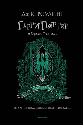 Роулинг Д. - Гарри Поттер и Орден Феникса (Слизерин) - 2020 - фото 240954