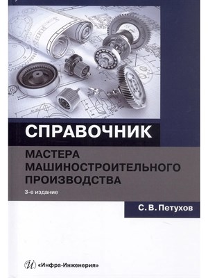 Петухов - Справочник мастера машиностроительного производства - 2019 1351628 - Р