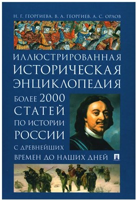 Георгиева Н. - Иллюстрированная историческая энциклопедия Более 2000 статей по истории России с древнейших времен - 2023 - фото 240959