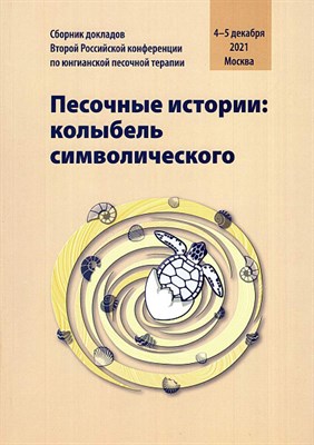 Песочные истории Колыбель символического сборник докладов 4-5 декабря 2021 - фото 240962