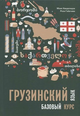 Хведелидзе М. - Грузинский язык Базовый курс - 2022 - фото 240965