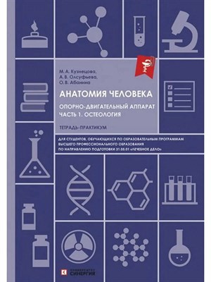 М.А.Кузнецова А. - Анатомия человека Опорно-двигательный аппарат ч.1 Остеология тетрадь-практикум - 2023 - фото 240966