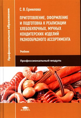 Ермилова С. - Приготовление оформление и подготовка к реализации хлебобулочных мучных кондитерских изделий - 2023 - фото 240971