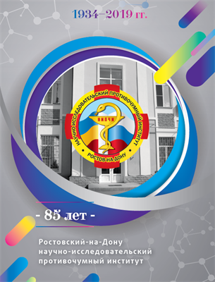 Ростовский-на-Дону научно-исследовательский противочумный институт - 85 лет - 2019 - фото 240973