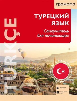 Кабардин Олег Федорович - Турецкий язык самоучитель для начинающих - 2024 - фото 240976