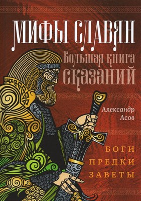 Асов А. - Мифы славян Большая книга сказаний Боги Предки Заветы - 2021 - фото 240977