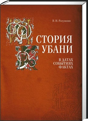 Ратушняк В. - История Кубани в датах событиях фактах - 2022 - фото 240990