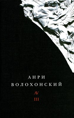 Волхонский А. - Собрание произведений в 3-х томах. Том III Переводы и комментарии - 2024 - фото 240992