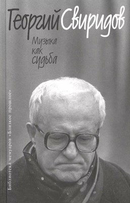 Свиридов Г. - Музыка как судьба - фото 240994