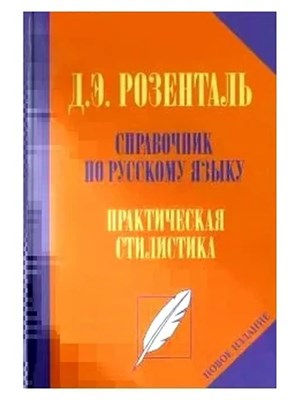 Розенталь Д. - Справочник по русскому языку Практическая стилистика - 2022 S009292 - Р