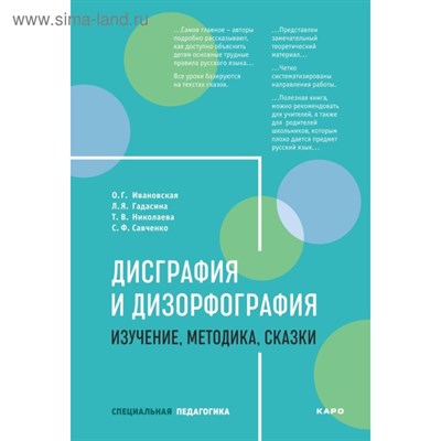 Ивановская О. - Дисграфия и дизорфография Изучение методика сказки - 2024 - фото 240999